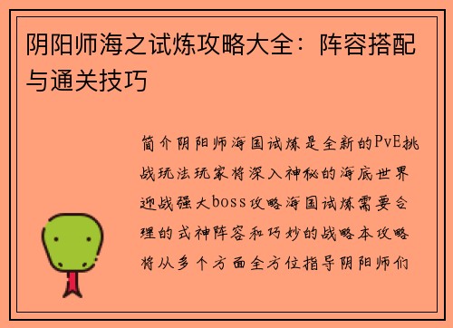 阴阳师海之试炼攻略大全：阵容搭配与通关技巧
