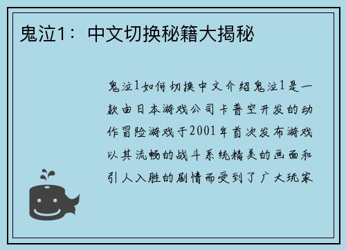 鬼泣1：中文切换秘籍大揭秘