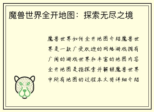 魔兽世界全开地图：探索无尽之境