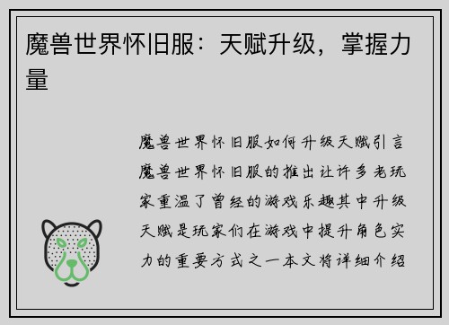 魔兽世界怀旧服：天赋升级，掌握力量