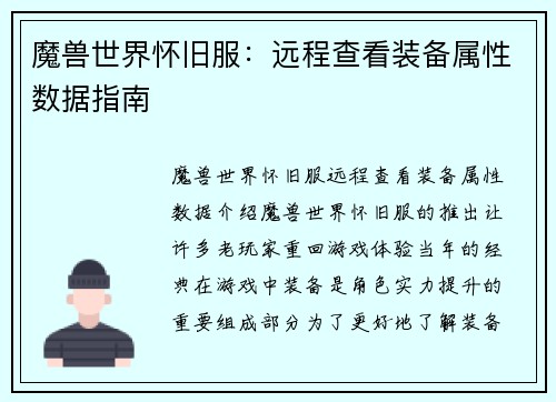 魔兽世界怀旧服：远程查看装备属性数据指南