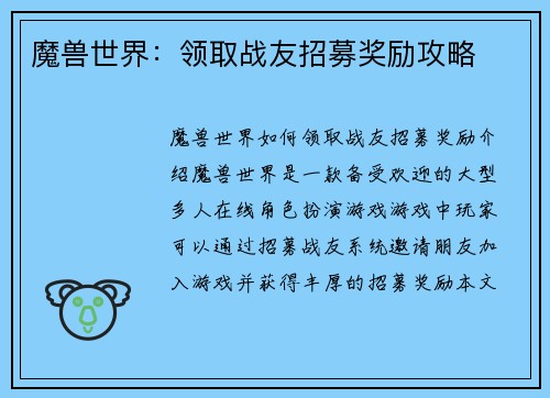 魔兽世界：领取战友招募奖励攻略