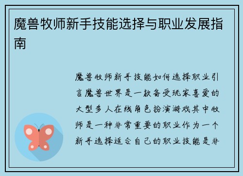 魔兽牧师新手技能选择与职业发展指南