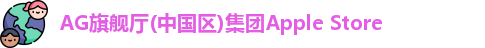 AG旗舰厅(中国区)集团Apple Store